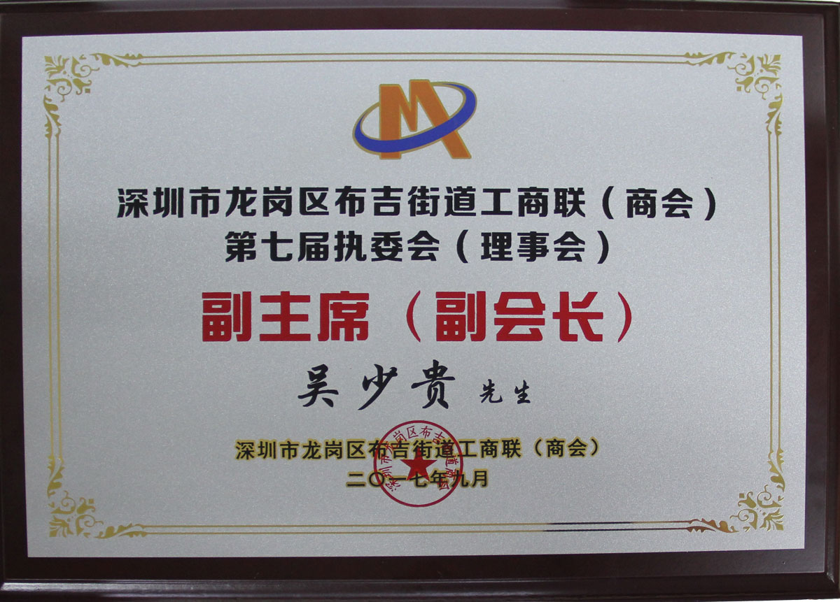 深圳市龍崗區(qū)布吉街道工商聯(lián)（商會）第七屆執(zhí)委會（理事會）